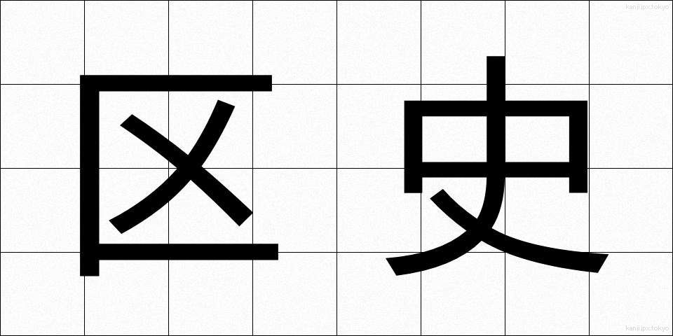 区史 (くし)