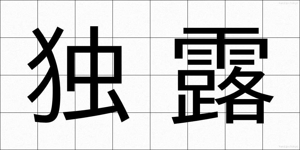 独露 (どくろ)