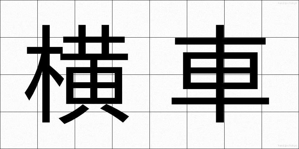 横車 (よこぐるま)