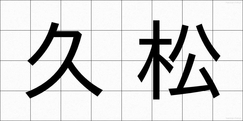久松 (ひさまつ)