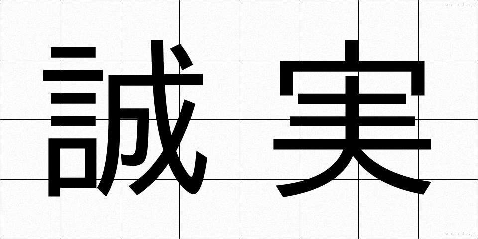 誠実 (せいじつ)