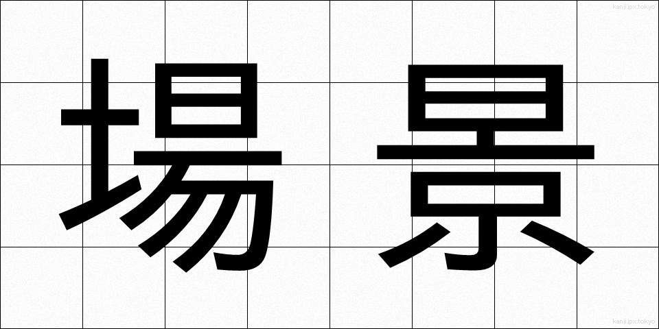 場景 (じょうけい)