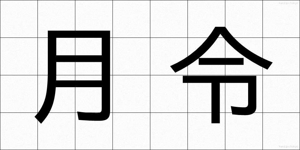月令 (げつれい)