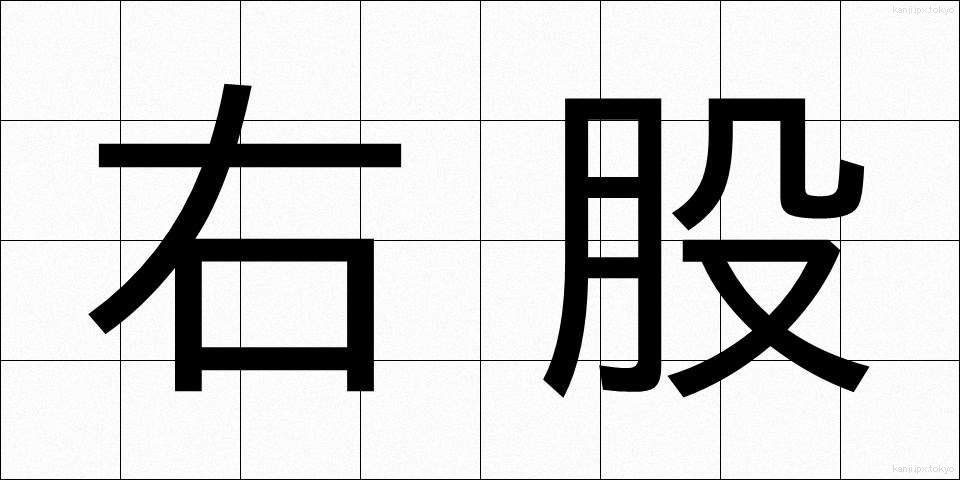 右股 (うもも)