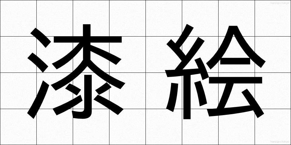 漆絵 (うるしえ)