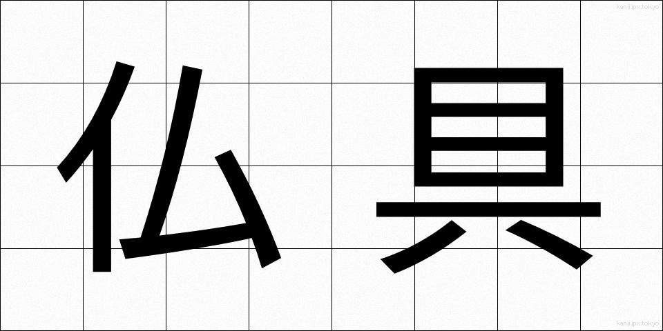 仏具 (ぶつぐ)