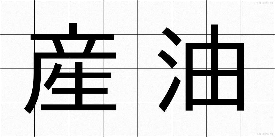 産油 (さんゆ)