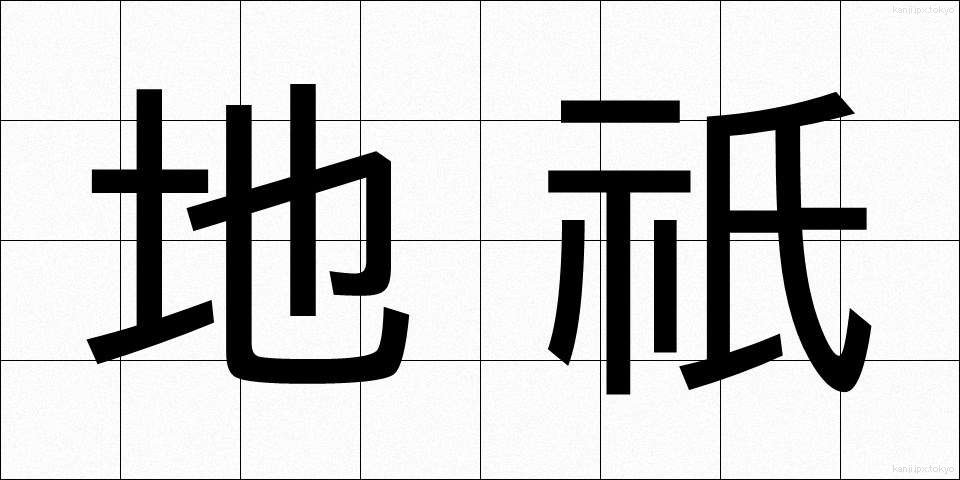 地祇 (ちぎ)