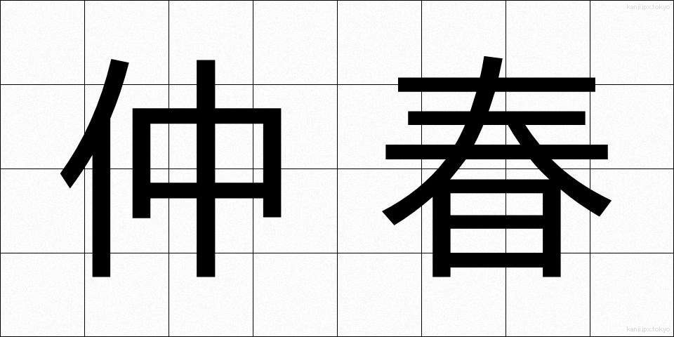 仲春 (ちゅうしゅん)