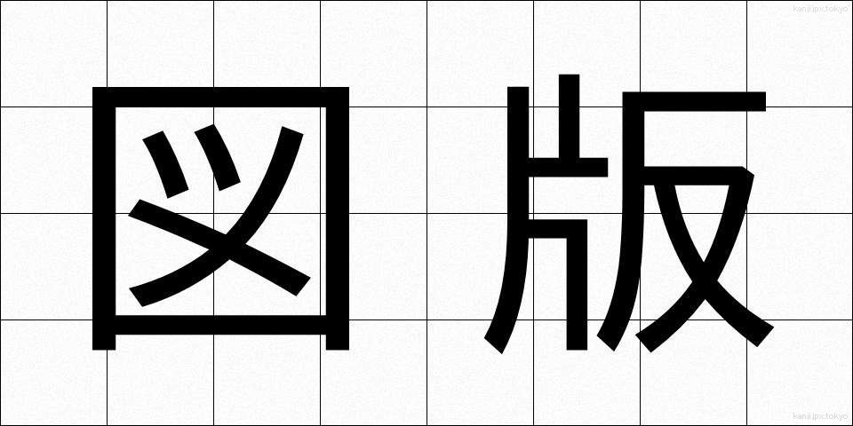 図版 (ずはん)