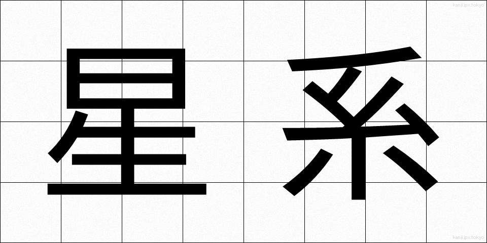 星系 (せいけい)