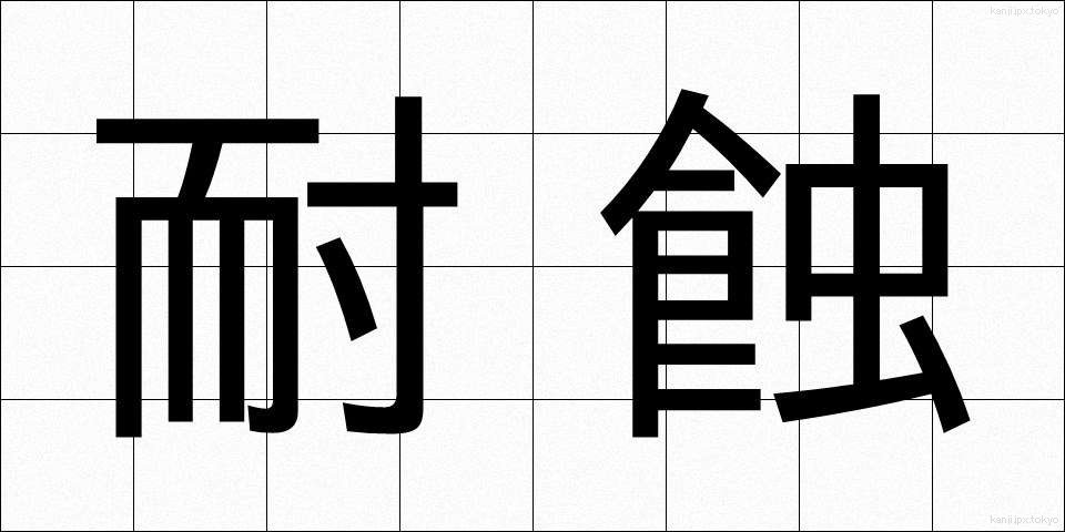 耐蝕 (たいしょく)