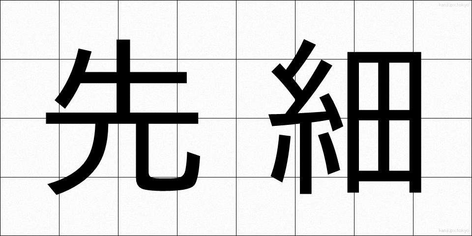 先細 (さきぼそ)