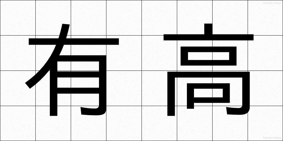 有高 (ゆうたか)