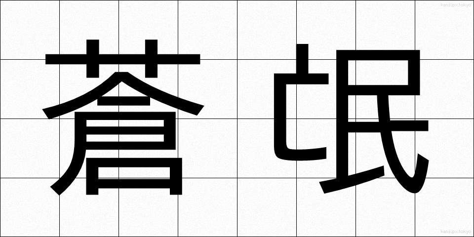 蒼氓 (そうぼう)