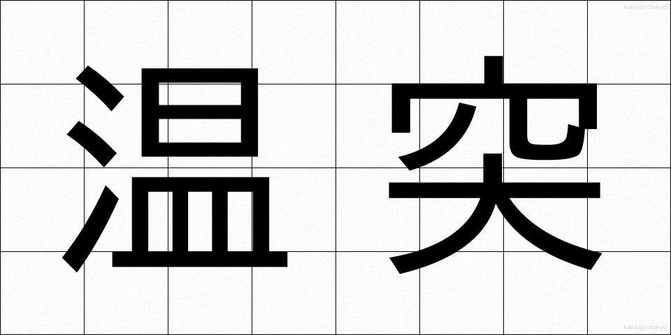 温突 (おんつ)
