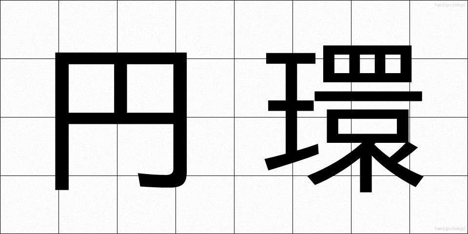 円環 (えんかん)