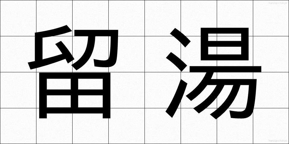 留湯 (とまりゆ)