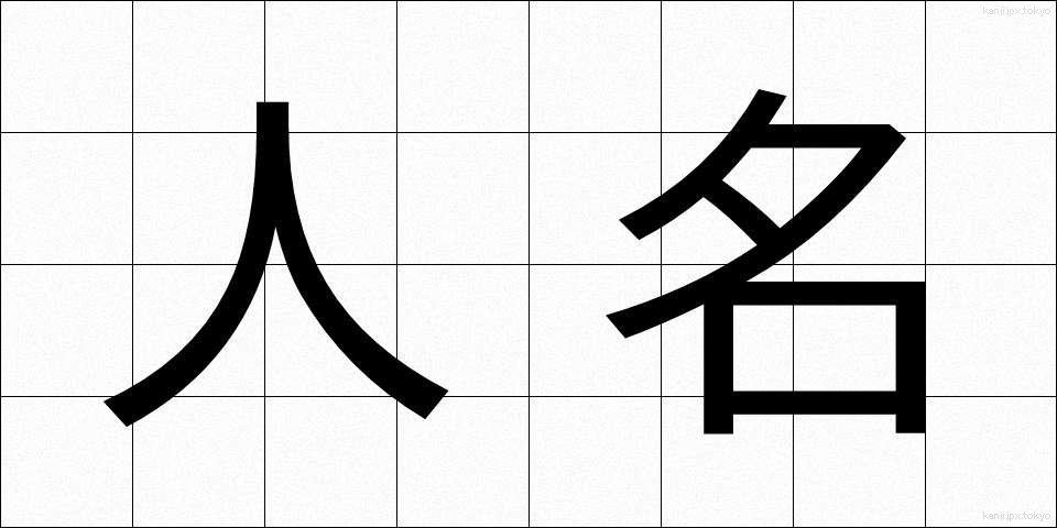 人名 (じんめい)