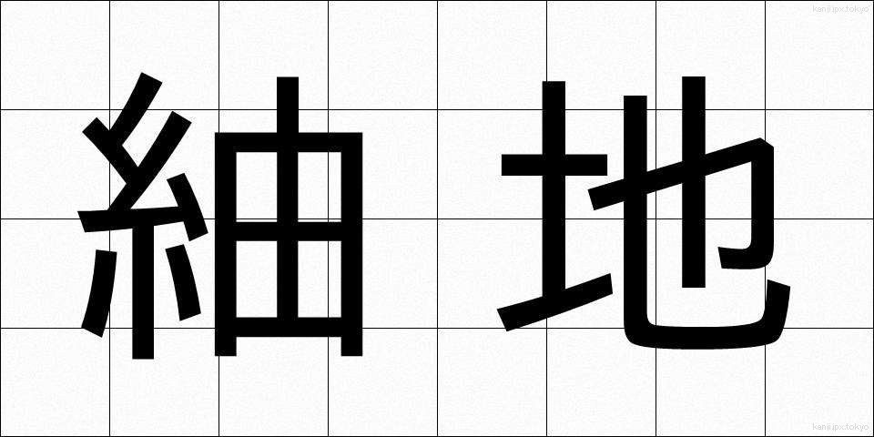 紬地 (つむぎじ)
