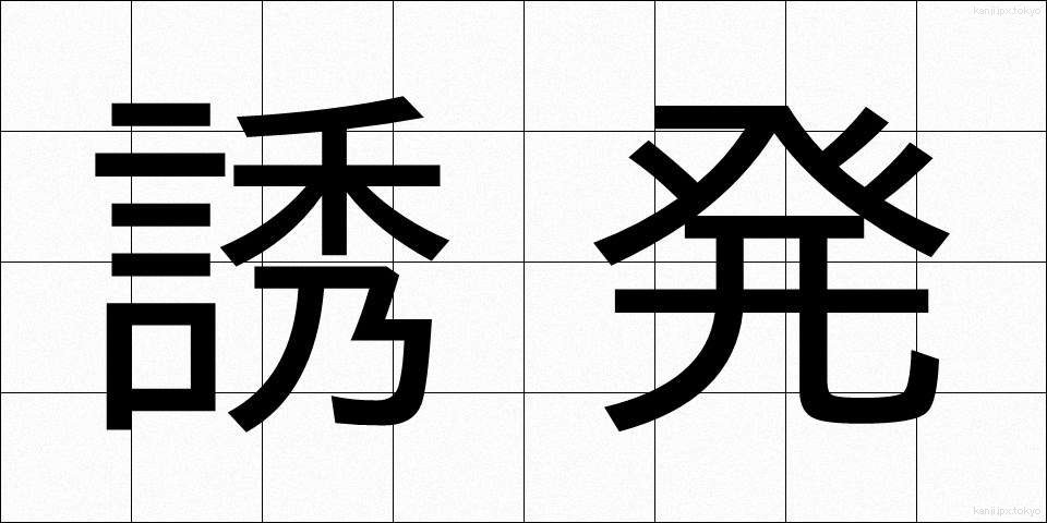 誘発 (ゆうはつ)