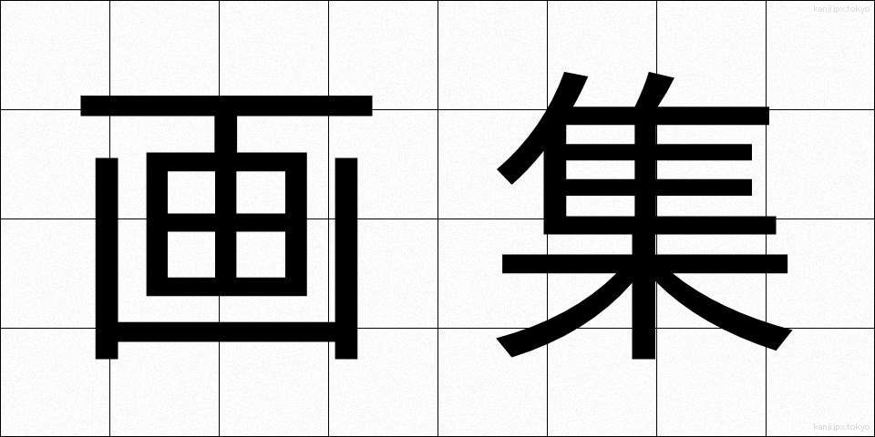 画集 (がしゅう)