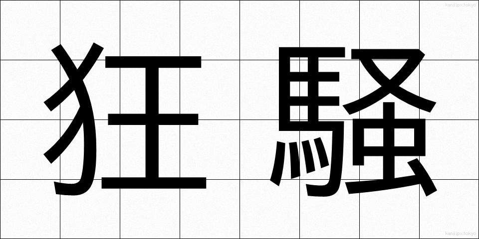 狂騒 (きょうそう)