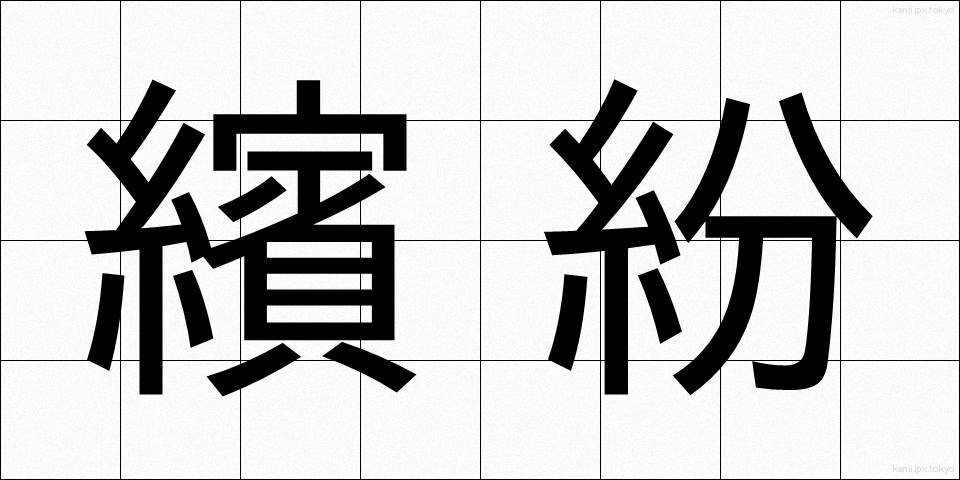 繽紛 (ひんぷん)