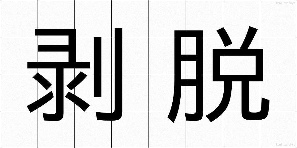 剥脱 (はくだつ)