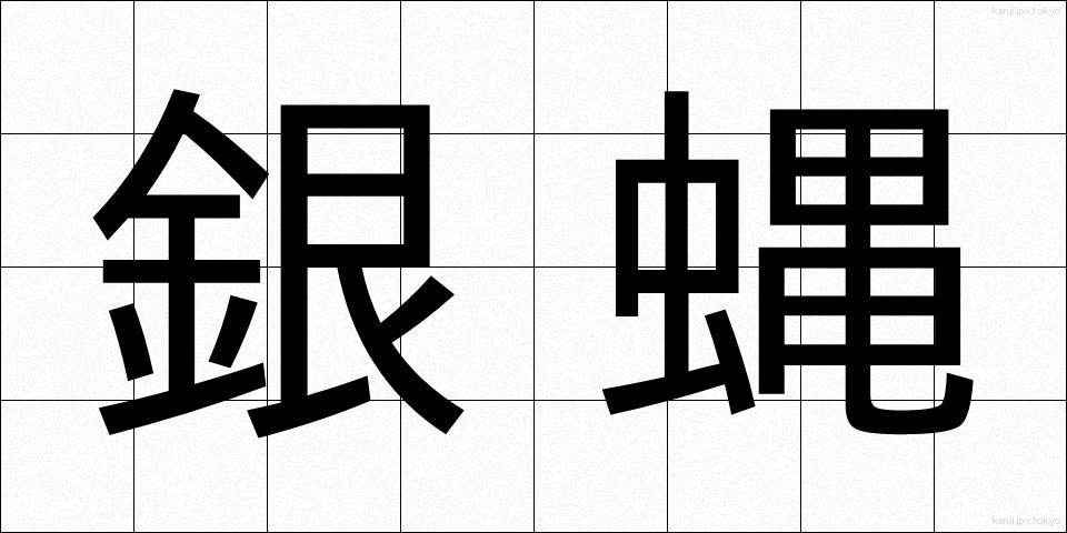 銀蝿 (ぎんばえ)