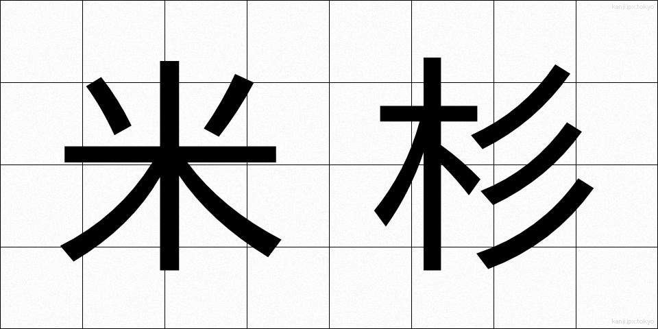 米杉 (べいすぎ)