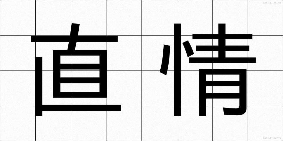 直情 (ちょくじょう)