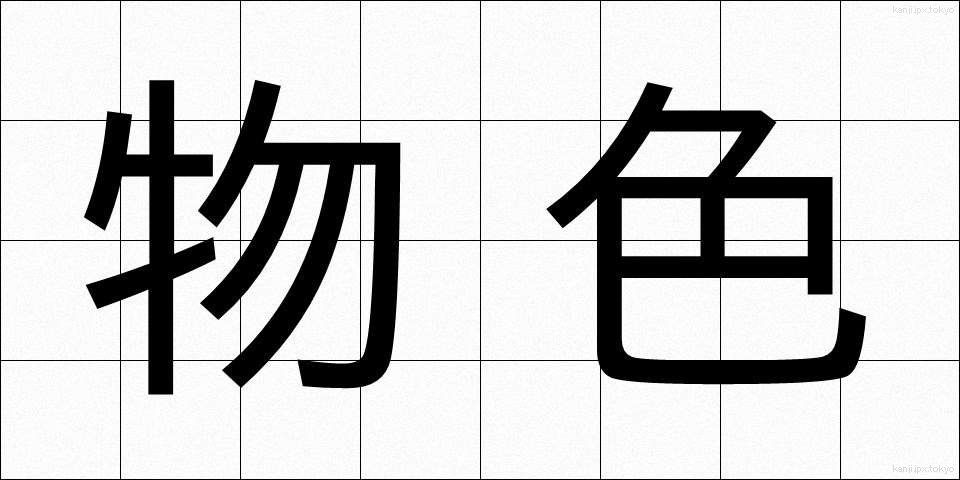 物色 (ぶっしょく)