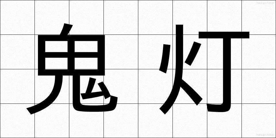 鬼灯 (ほおずき)