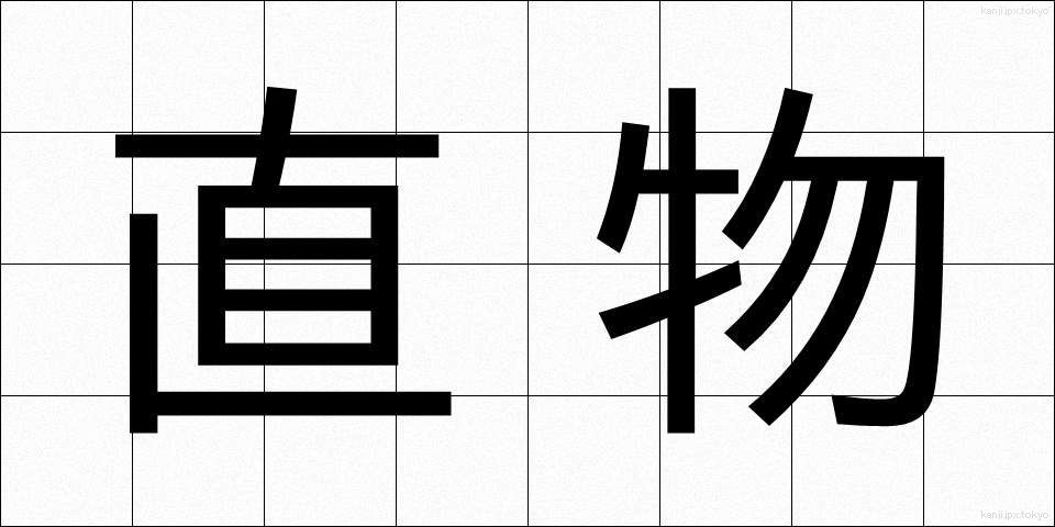 直物 (ちょくぶつ)