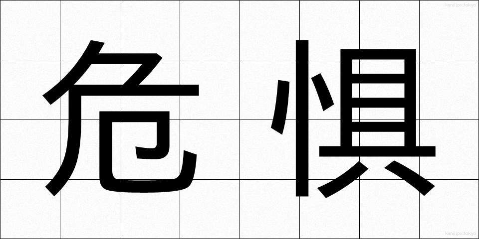 危惧 (きぐ)