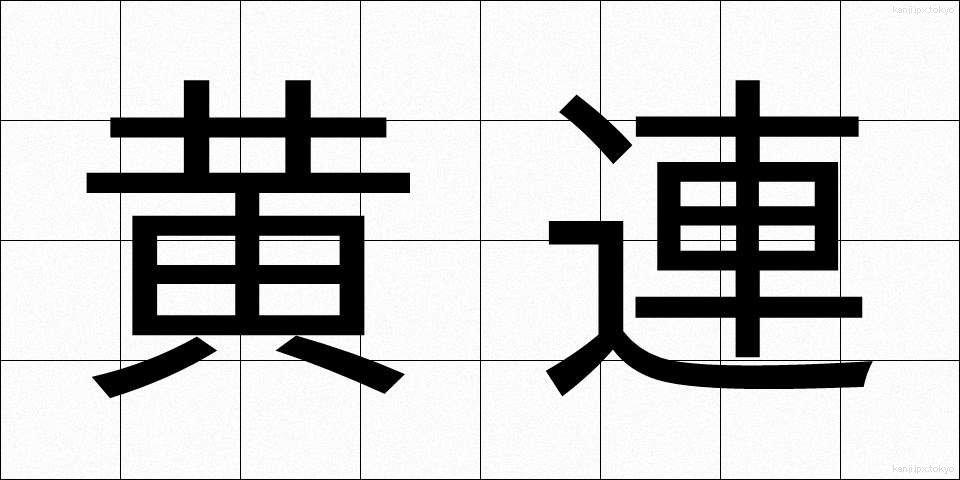 黄連 (おうれん)