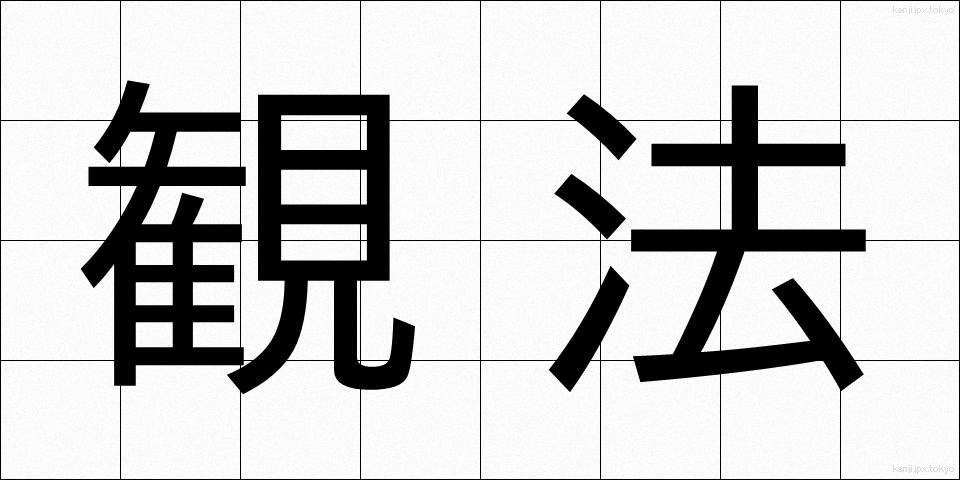 観法 (かんぽう)