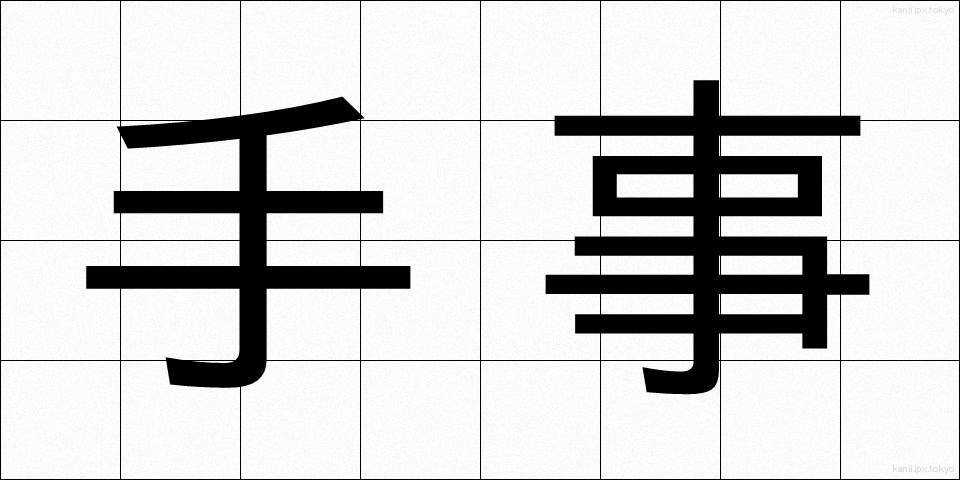 手事 (てごと)