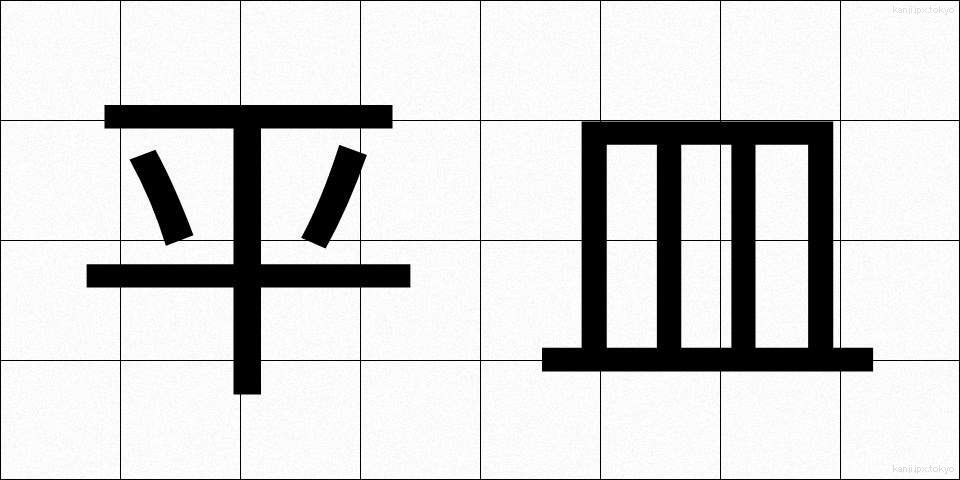 平皿 (ひらざら)