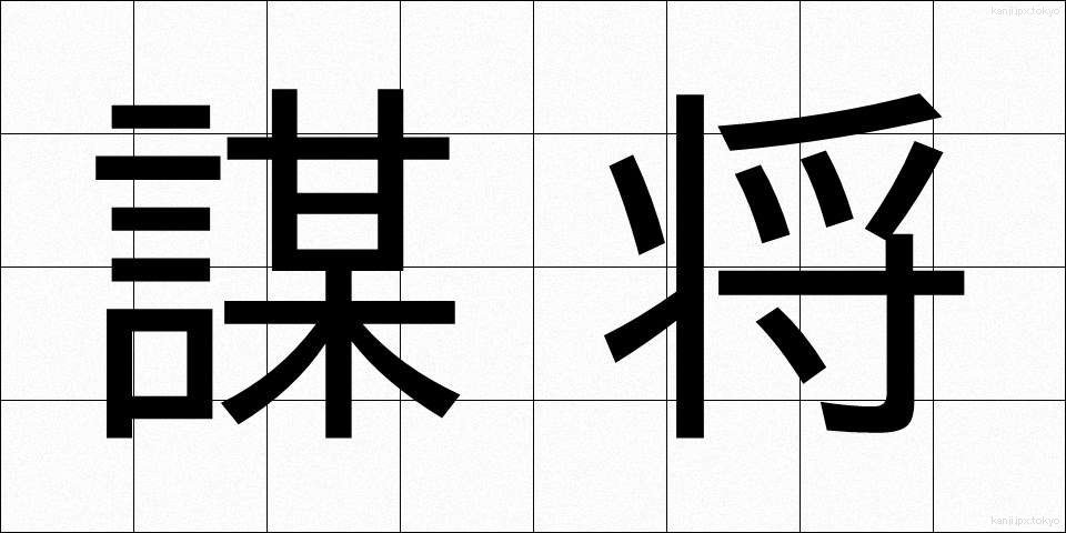 謀将 (ぼうしょう)