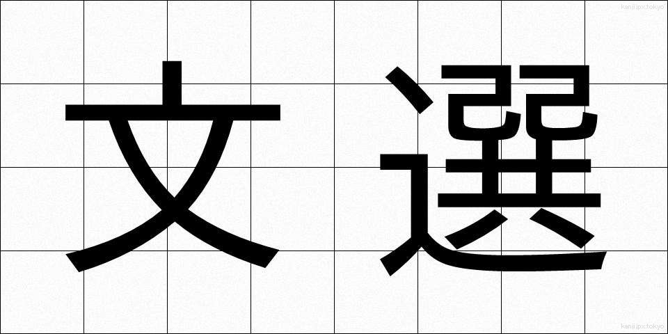 文選 (ぶんせん)