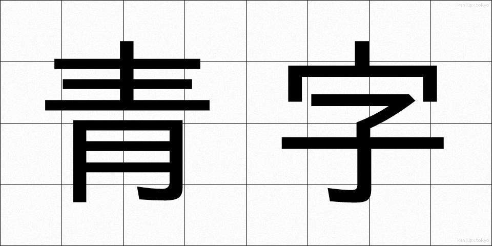 青字 (あおじ)
