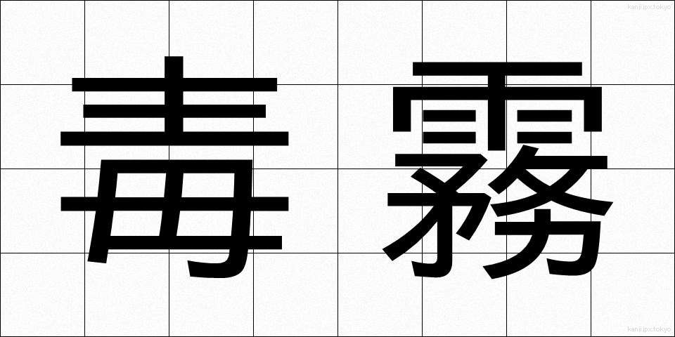 毒霧 (どくむ)