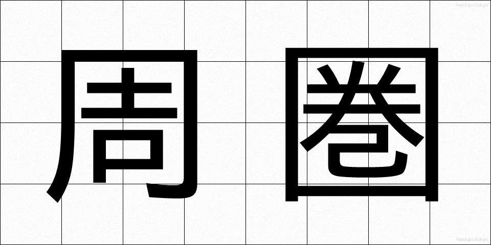 周圏 (しゅうけん)