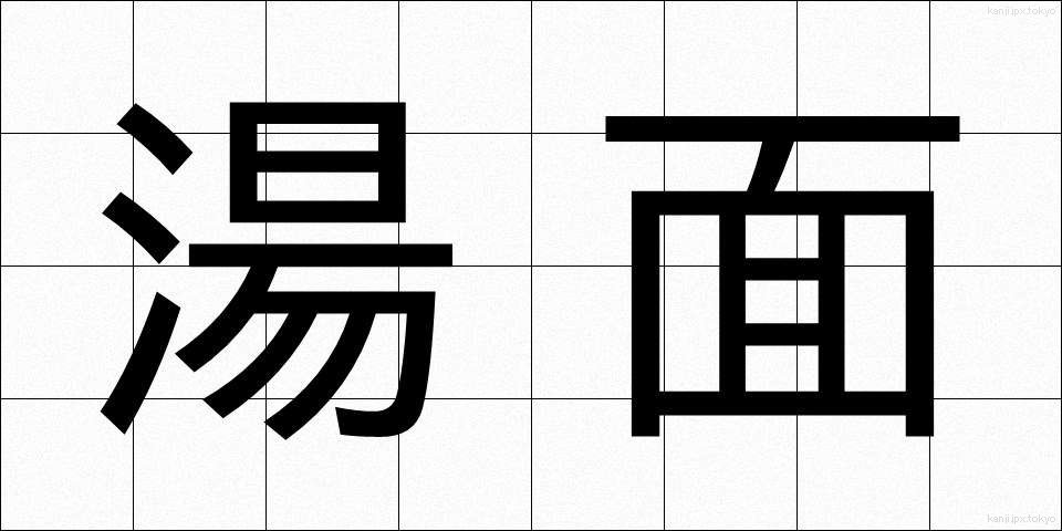 湯面 (ゆめん)