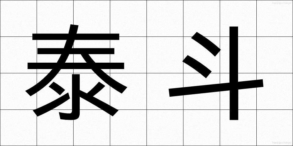 泰斗 (たいと)