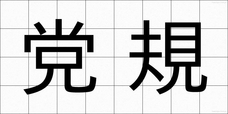 党規 (とうき)