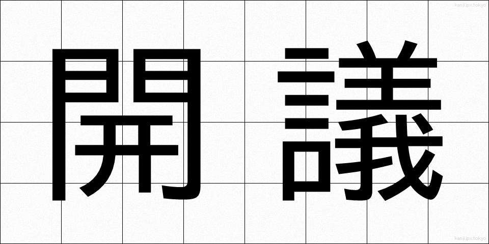 開議 (かいぎ)