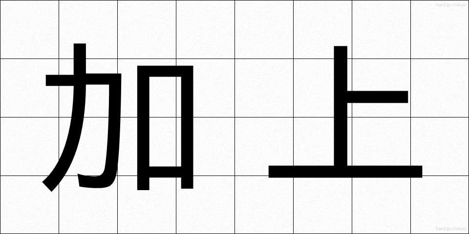 加上 (かじょう)